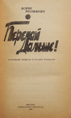 [Кетлинская В.К., автограф] Рахманин Б.Л. Передай дальше! Маленькие повести и разные рассказы. М., 1986.